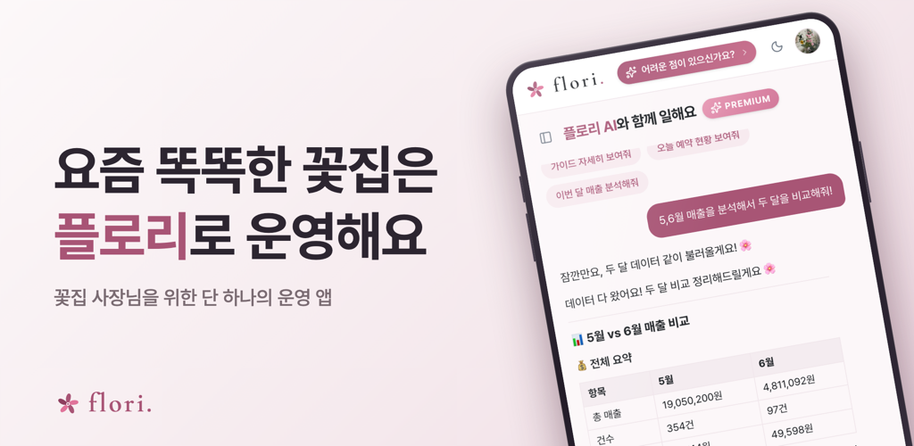꽃집 사장님을 위한 단 하나의 운영 앱