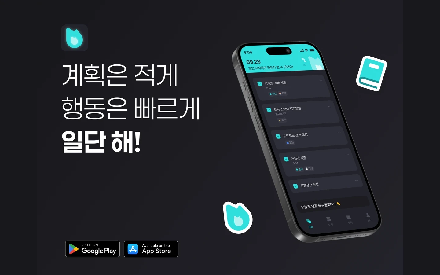 계획은 적게, 행동은 빠르게 — 일단 해!