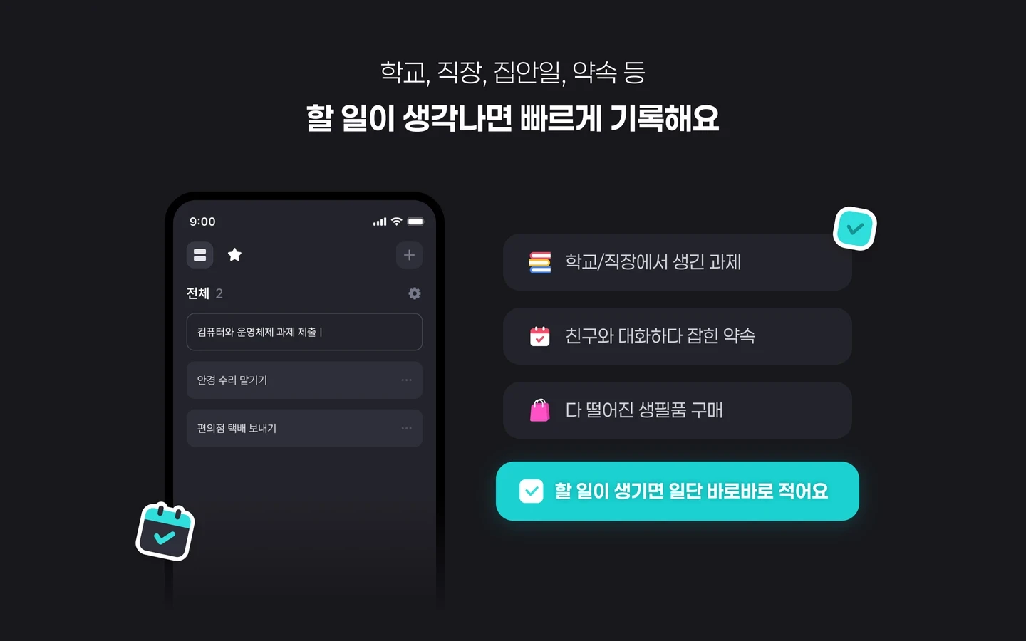 할 일이 생기면 일단 바로 기록