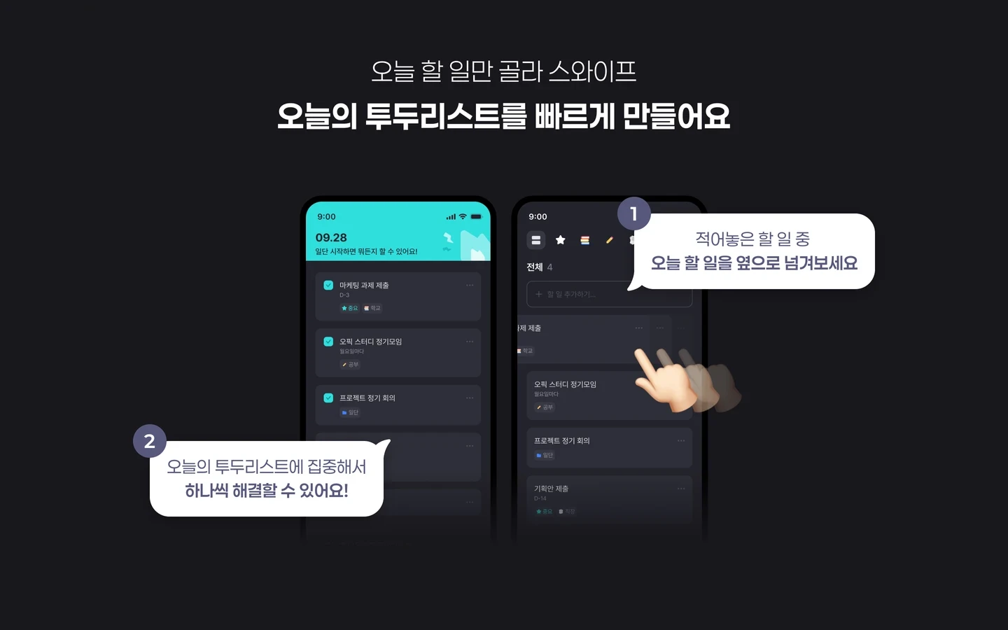 스와이프로 만드는 오늘의 투두리스트