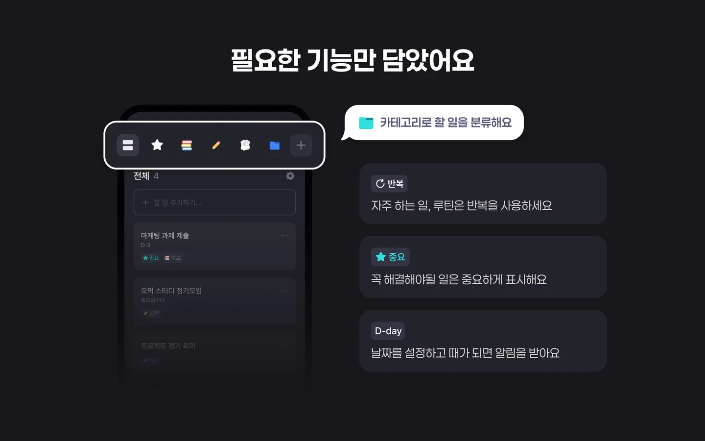 반복·중요·D-day — 필요한 기능만