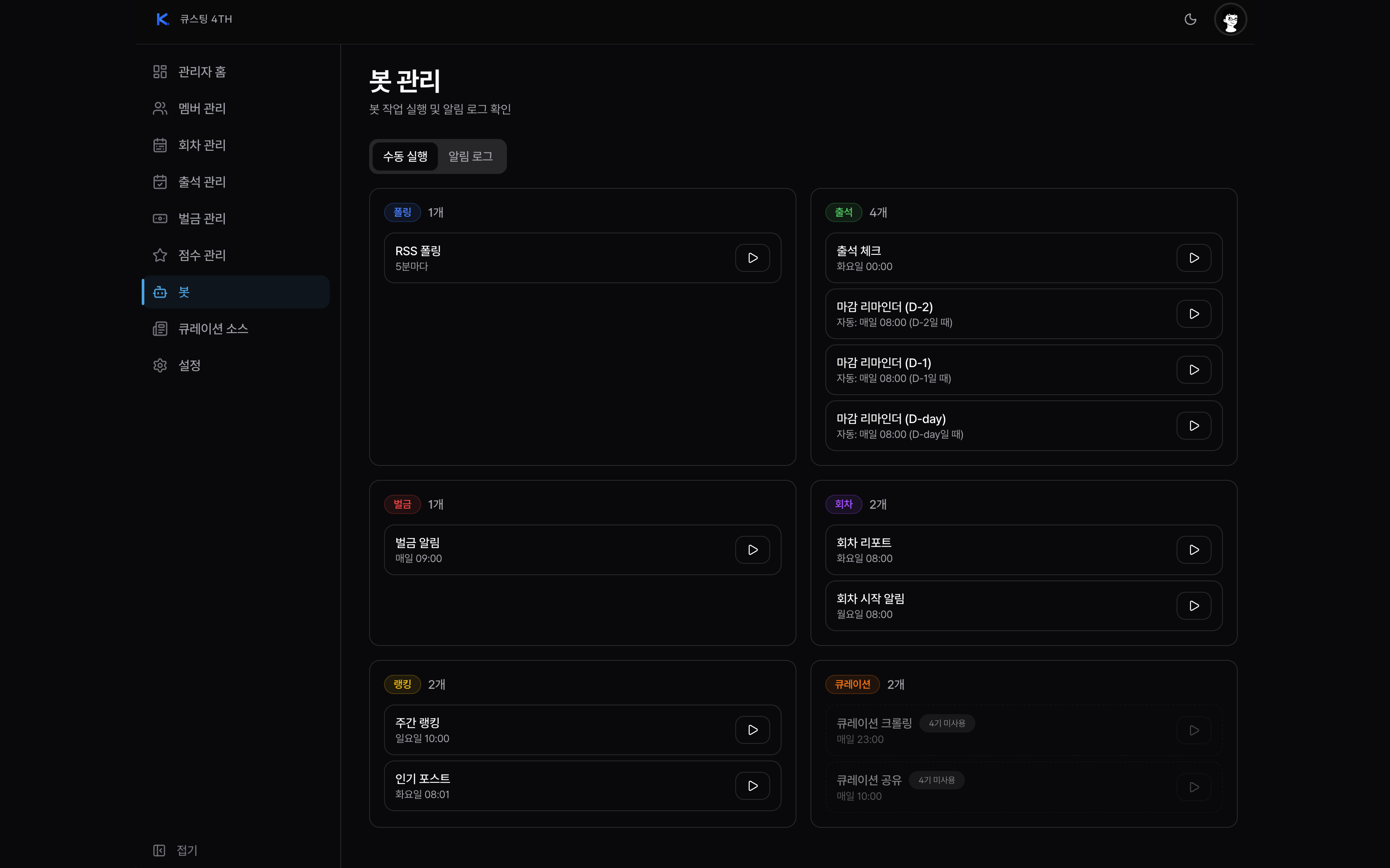 봇 관리 — 자동화 작업·알림 로그