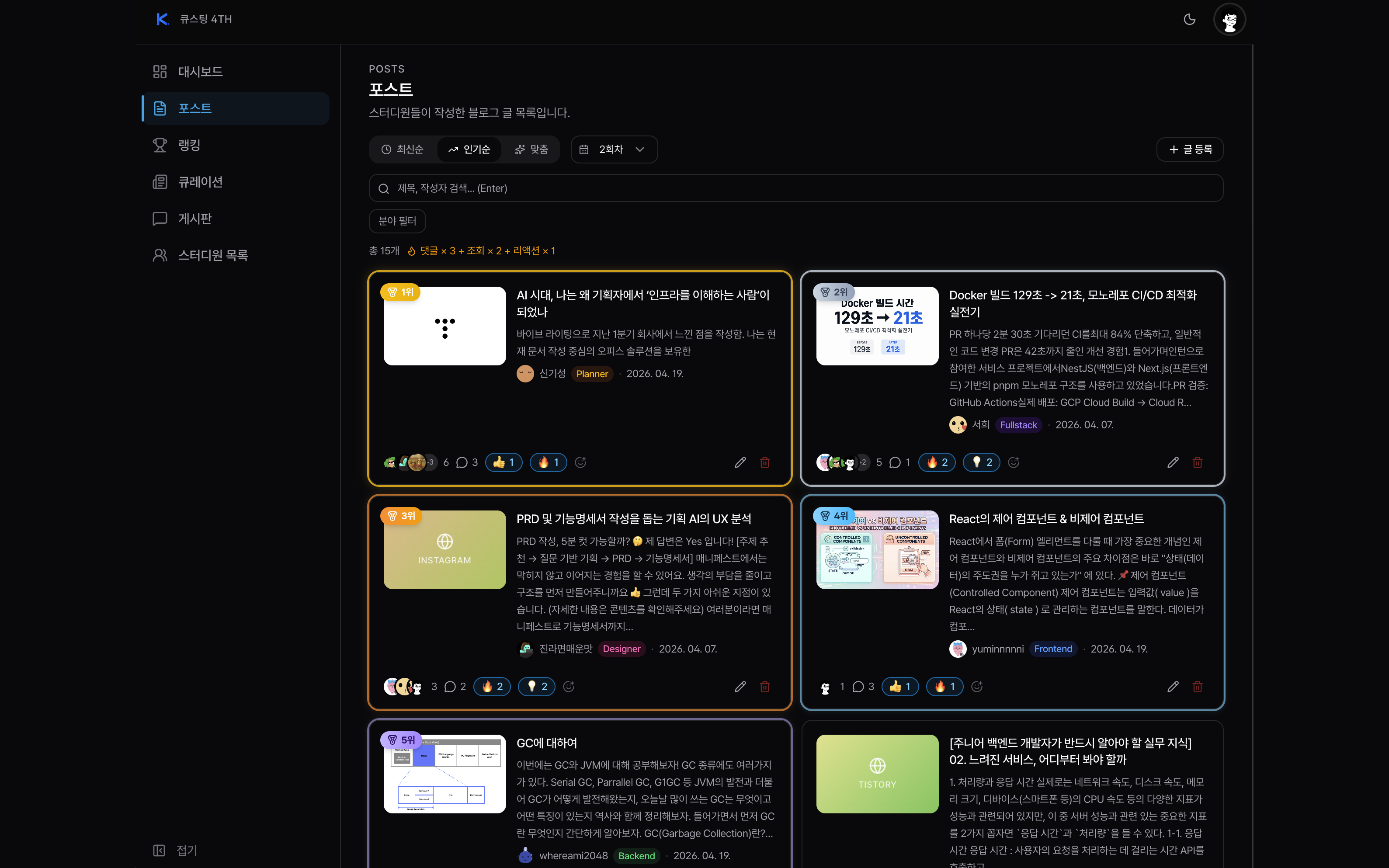 포스트 피드 — 인기 랭킹·리액션