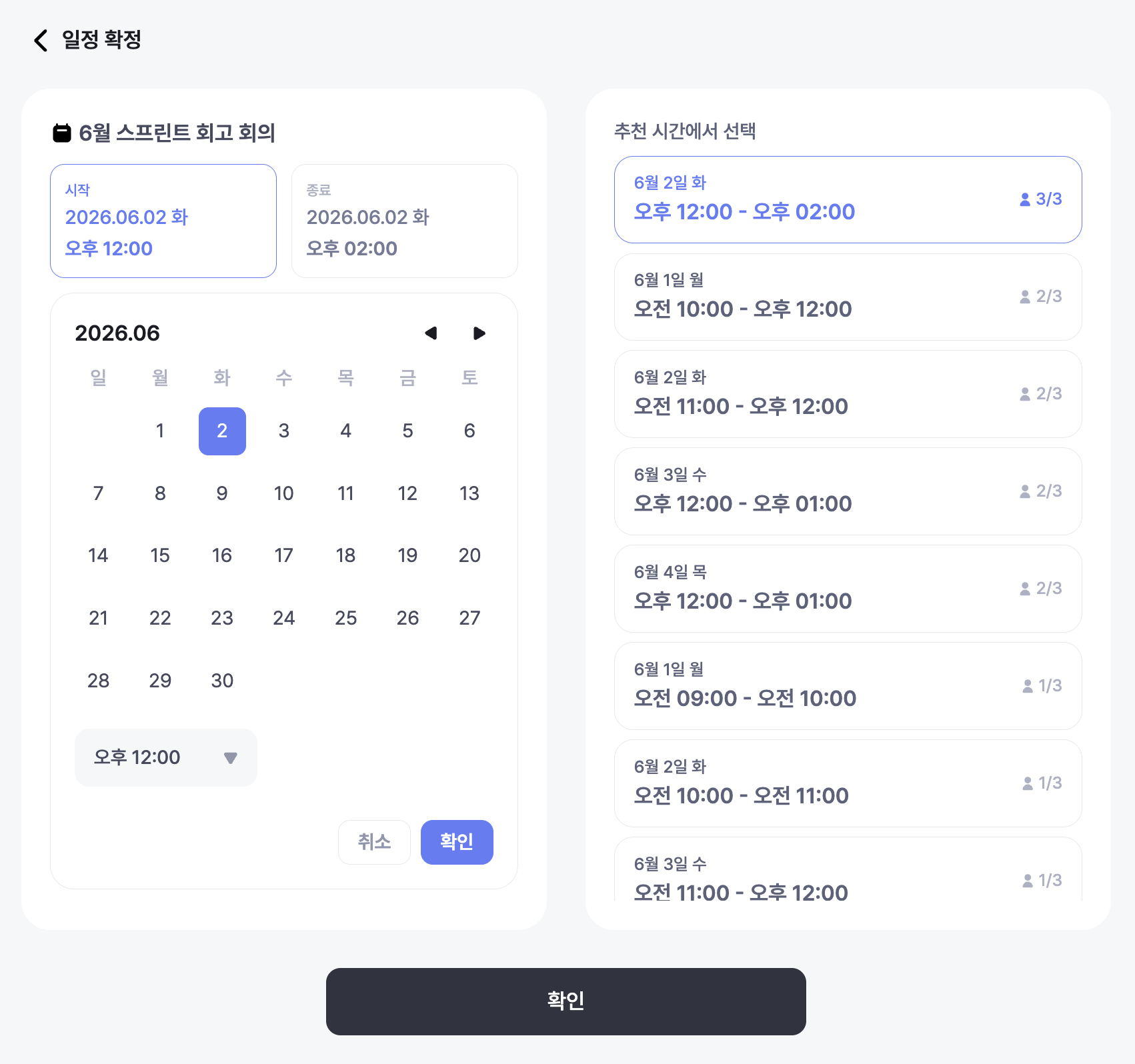 일정 확정